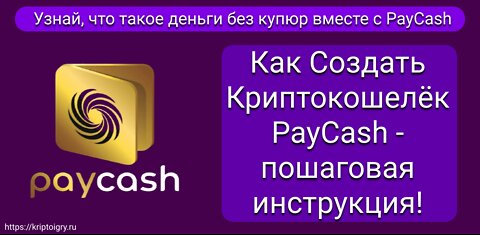 Как Создать Криптокошелёк PayCash пошаговая инструкция.