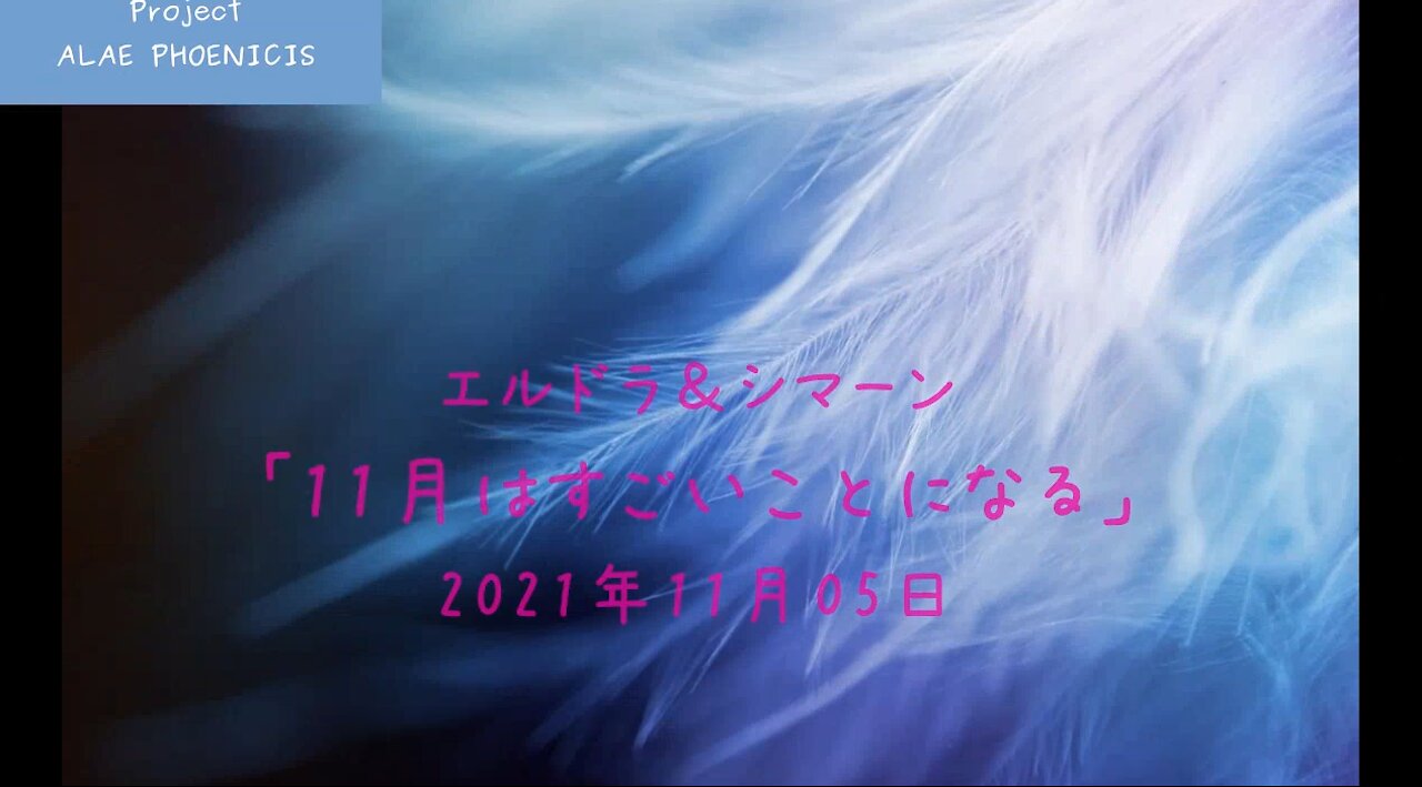 ２０２１年１１月５日 〜 エルドラ＆シマーン 「１１月はものすごいことになる」