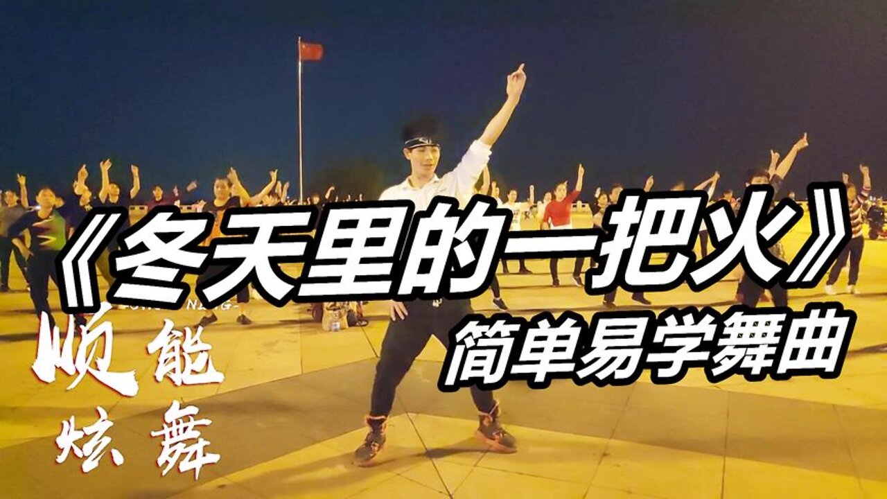 動感dj健身舞《冬天裡的一把火》暴汗瘦身，這個冬天不再冷【順能炫舞團】