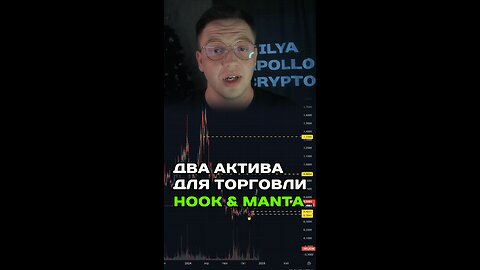 🟢 Два актива для торговли HOOK & MANTA 🟢