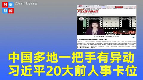 习近平收编军队安插自己人，中国多地“一把手”发生异动，二十大前人事卡位。《时刻新闻》2022年1月22日