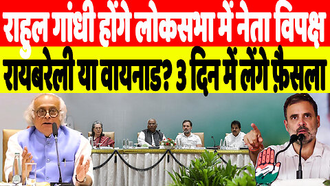 राहुल गांधी होंगे लोकसभा में नेता विपक्ष, रायबरेली या वायनाड? 3 दिन में लेंगे फ़ैसला | Desh Live