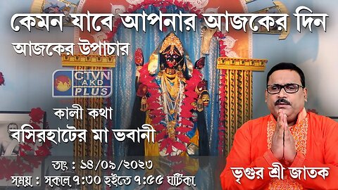 VRIGUR SRI JATAK | ASTROLOGY | CTVN | 14_09_2023 - 7:30 AM