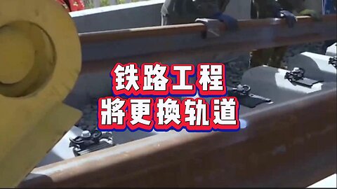 必看：铁路工程将更换 50 年历史的轨道
