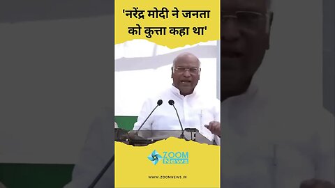 Mallikarjun Kharge: Narendra Modi ने जनता को कुत्ता कहा #shorts
