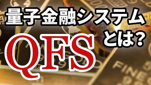 量子金融システム チャーリー・ワード THE QFS WITH CHARLIE WARD 2021/03/21