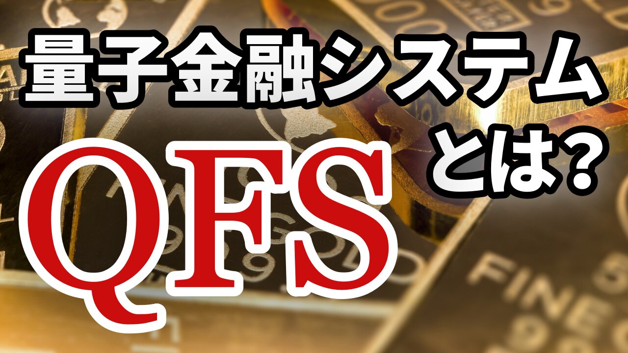量子金融システム チャーリー・ワード THE QFS WITH CHARLIE WARD 2021/03/21