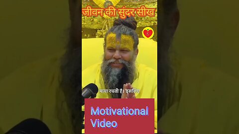 जीवन की सुंदर सीख। Motivational video । Beautiful stories। #shorts #viral #shortvideo