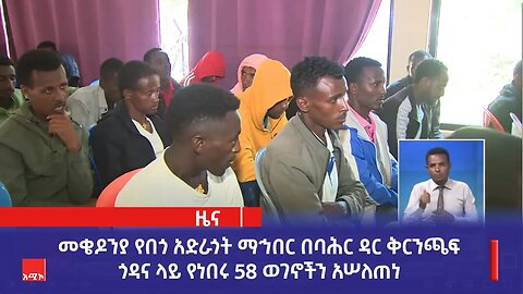 መቄዶንያ የበጎ አድራጎት ማኅበር በባሕር ዳር ቅርንጫፍ ጎዳና ላይ የነበሩ 58 ወገኖችን አሠለጠነ።