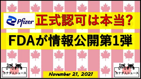 正式認可の真相/FDA情報公開第1弾