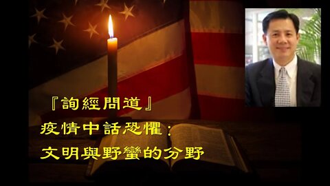 2020-03-25 【詢經問道】疫情中話恐懼：文明與野蠻的分野