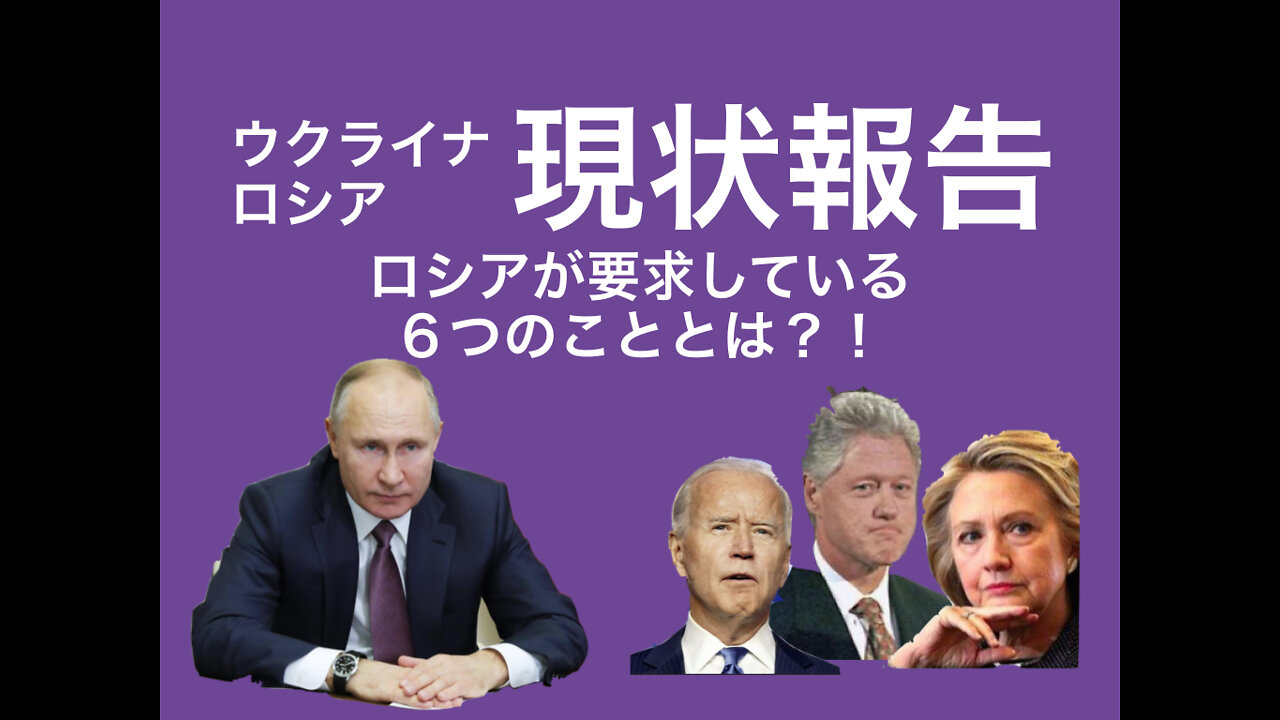 現状報告：ロシアが要求している６つのこととは？
