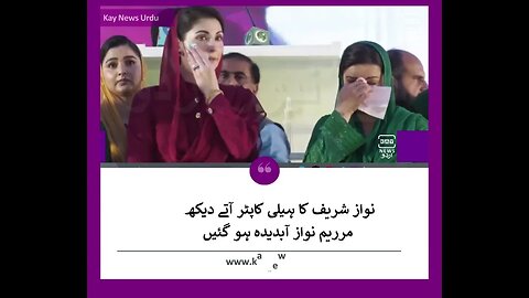 نواز شریف کا ہیلی کاپٹر آتے دیکھ مرریم نواز آبدیدہ ہو گئیں