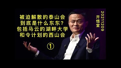 3169(1)-被迫解散的泰山会到底是什么东东？包括马云的湖畔大学和令计划的西山会(1)-20211209-8