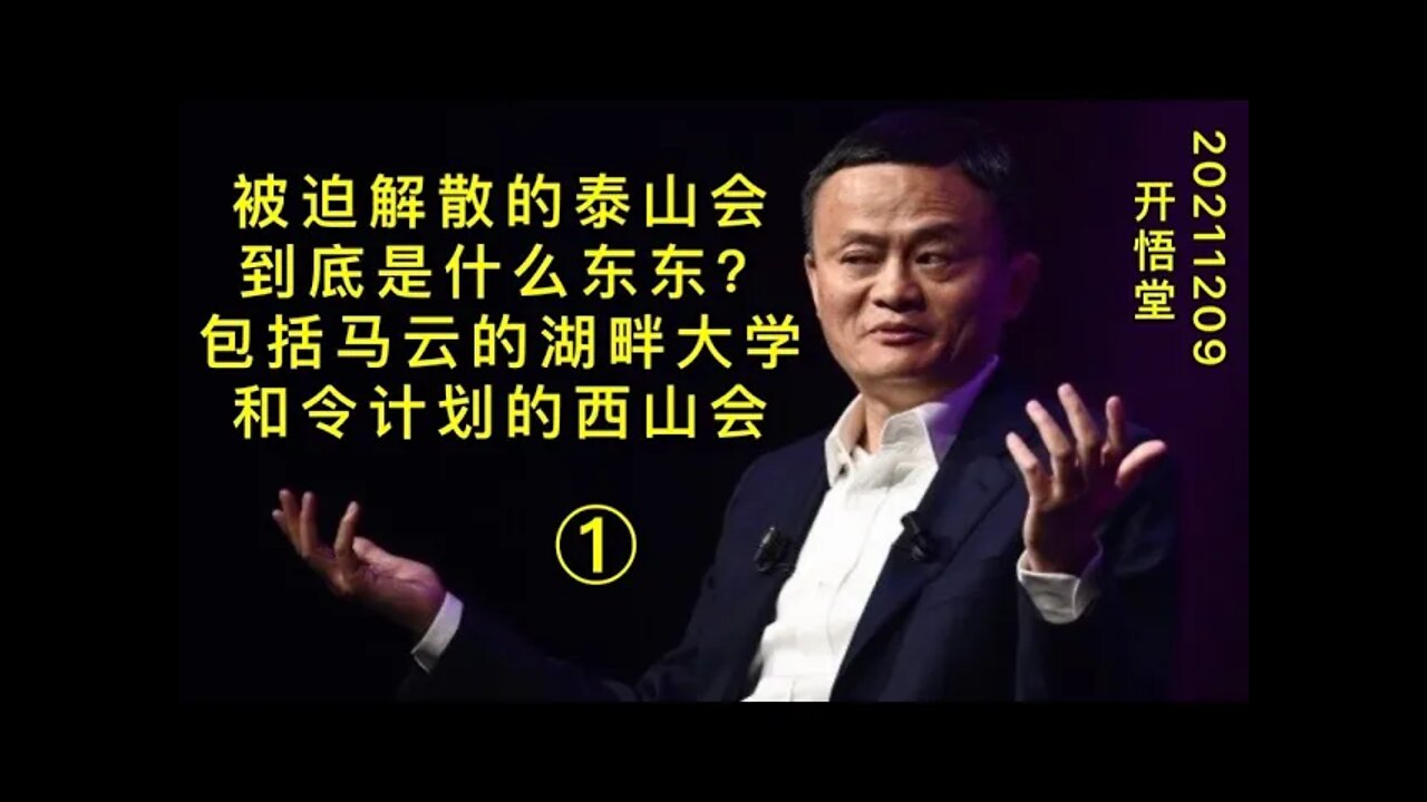 3169(1)-被迫解散的泰山会到底是什么东东？包括马云的湖畔大学和令计划的西山会(1)-20211209-8