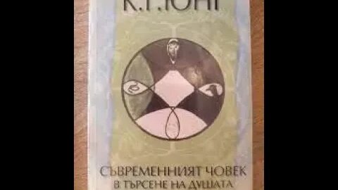 Карл Густав Юнг - Съвременният човек в търсене на душата 2 част