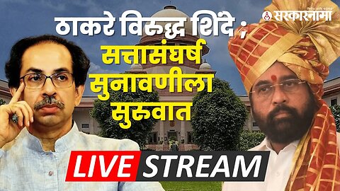 LIVE: सत्तासंघर्ष Supreme Court सुनावणी ; Thackeray विरुद्ध Shinde | Supreme Court | Shivsena