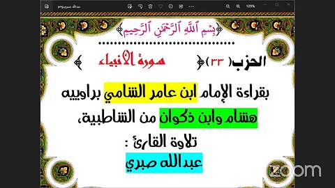 33- الحزب (33) [۞ سورة الأنبياء ] بقراءة الإمام ابن عامر الشامي براوييه هشام وابن ذكوان من الشاطبية