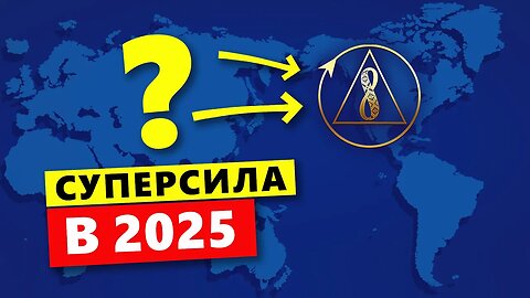 Кто в итоге будет управлять миром после 2025 года?