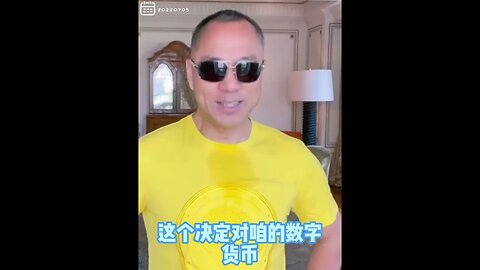 #shorts 20220705文贵先生GETTR回顾： #喜币：七哥传黄马褂见了投资大佬，某国昨天做了重大决定，对喜币有革命性意义。未来数字货币将是一切的力量，现在拥有的权利和金钱都不算鸟事！