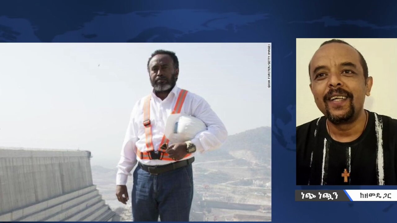 ኢንጂኒየር ስመኘው በቀለ እናመሰግንሀለን ገዳዮችህ ፍርዳቸውን ይቀበላሉ - መር ዘመድኩን በቀለ