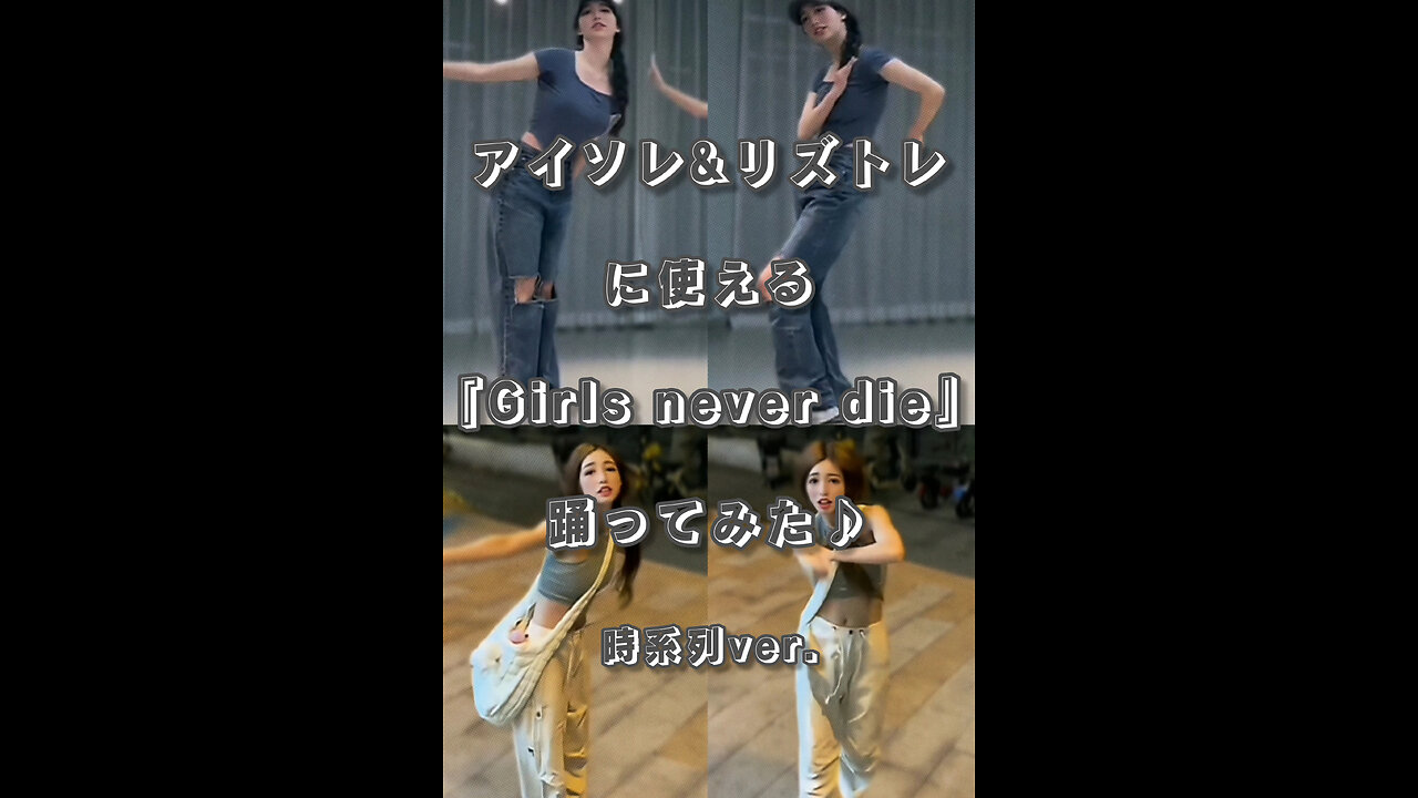 I tried dancing to "Girls never die" for isolation and rhythm training ♪ ~Chronological version~