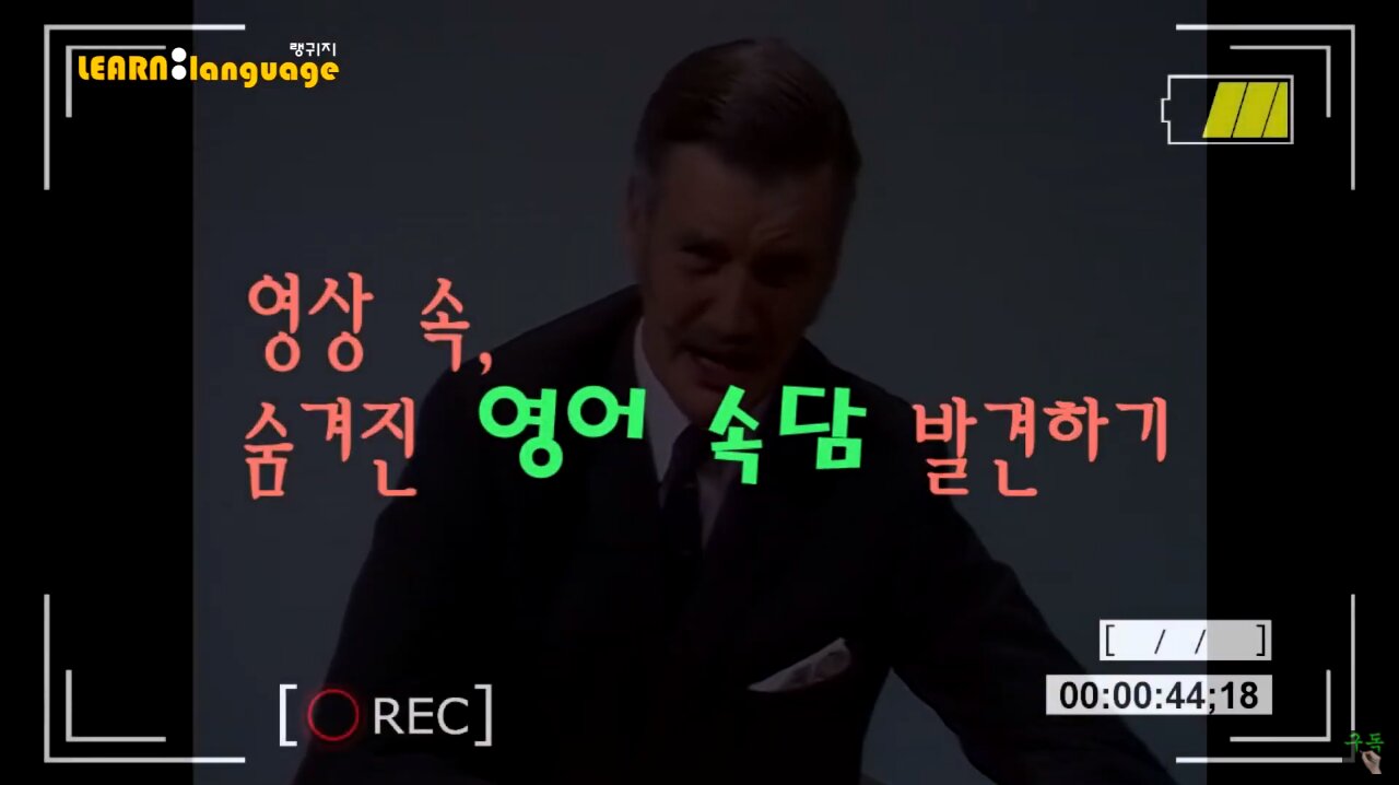 ▶ 영상 속, 숨겨진 영어속담 - #09 ◀ 실제 원어민 발음은 어떨까 l 귀가 트이는 영어ㅣ소리영어ㅣ영어 귀뚫기ㅣ미드 자막없이 보기