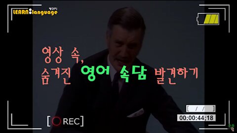 ▶ 영상 속, 숨겨진 영어속담 - #09 ◀ 실제 원어민 발음은 어떨까 l 귀가 트이는 영어ㅣ소리영어ㅣ영어 귀뚫기ㅣ미드 자막없이 보기