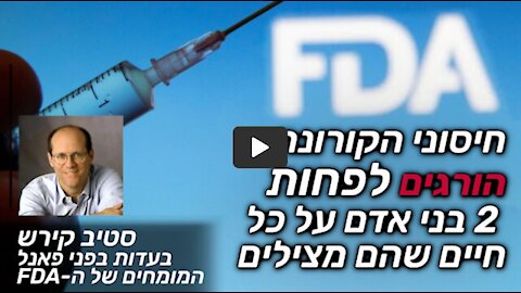 חיסוני הקורונה הורגים לפחות 2 בני אדם על כל חיים שהם מצילים | סטיב קירש