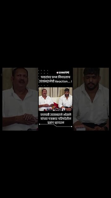 #Shorts | पवारांवर प्रश्न विचारताच उदयनराजेंची reaction.... !| Maharashtra kesari 2023 |Sarkarnama