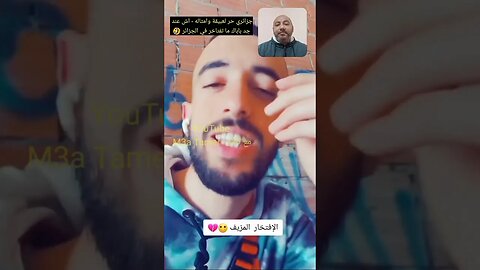 جزائري يعطي عبيقة عصير خاتر - اش عندك ما تفتاخر في الجزائر 🇩🇿😉🙃