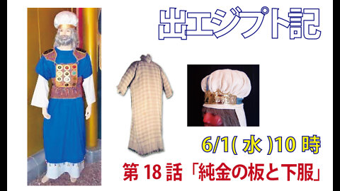 ｢純金の板と下服｣(出28.36-40)みことば福音教会2022.6.1(水)