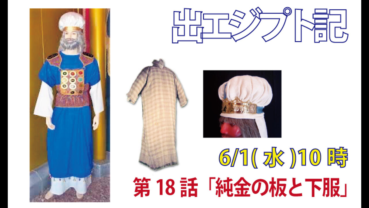 ｢純金の板と下服｣(出28.36-40)みことば福音教会2022.6.1(水)