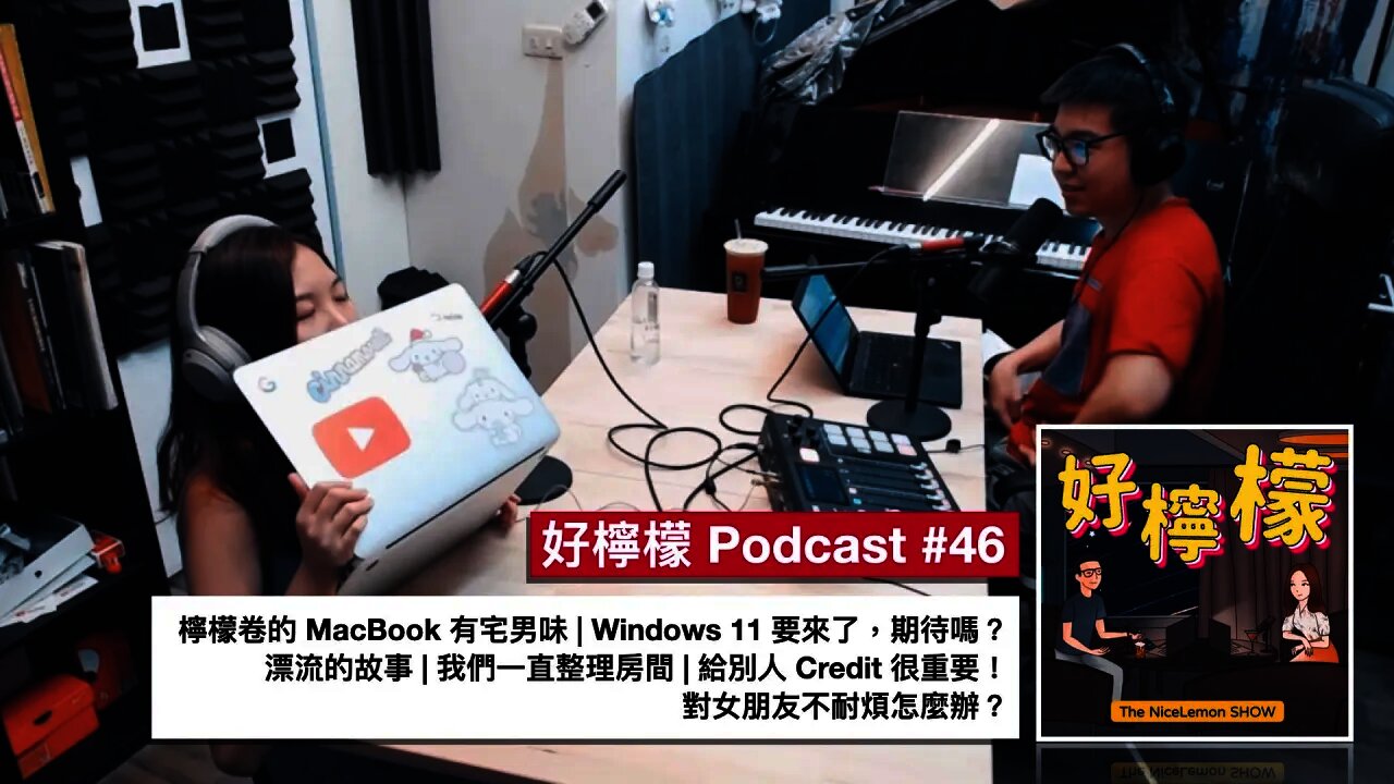 [Ep. 46] 檸檬卷的 MacBook 有宅男味 | Windows 11 要來了，期待嗎？| 漂流的故事 | 我們一直整理房間 | 給別人 Credit 很重要 | 對女朋友不耐煩怎麼辦？