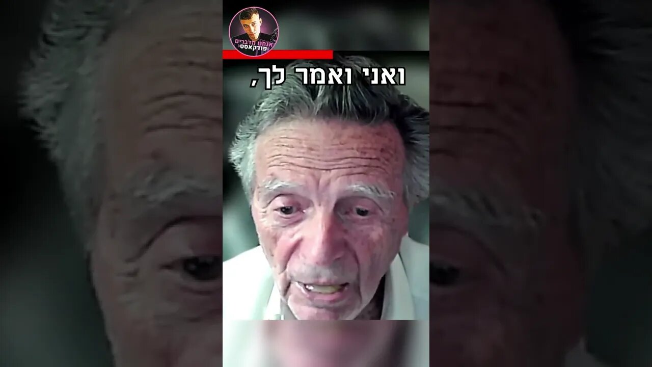 פילוסוף בן 95, נותן עצה לצעירים שרוצים להצליח. (פרופסור יוסף אגסי)