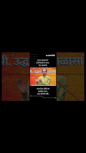 ठाकरेंचा शिंदेंच्या वर्मावर घाव ; असं बोलले की... | Uddhav Thackeray On Eknath Shinde | #shorts