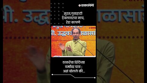 ठाकरेंचा शिंदेंच्या वर्मावर घाव ; असं बोलले की... | Uddhav Thackeray On Eknath Shinde | #shorts