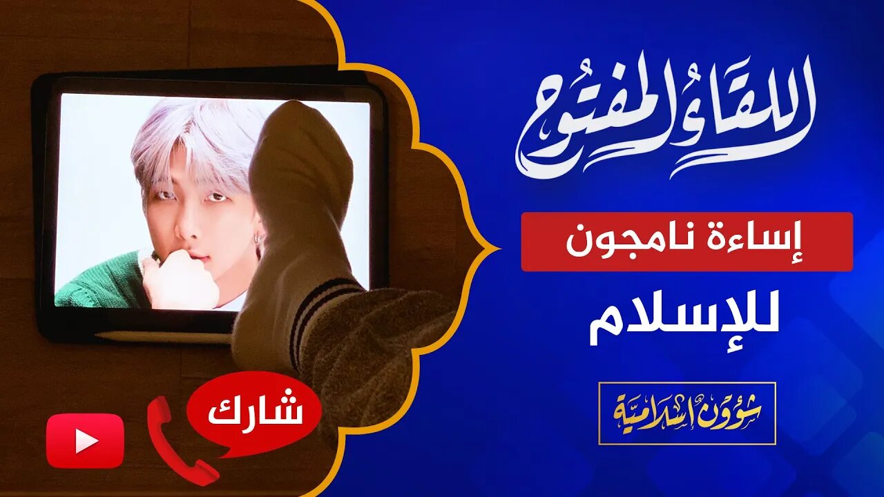 الحلقة كاملة🔴إساءة نامجون للإسلام وانتفاضة ومقاطعة الشباب المسلم