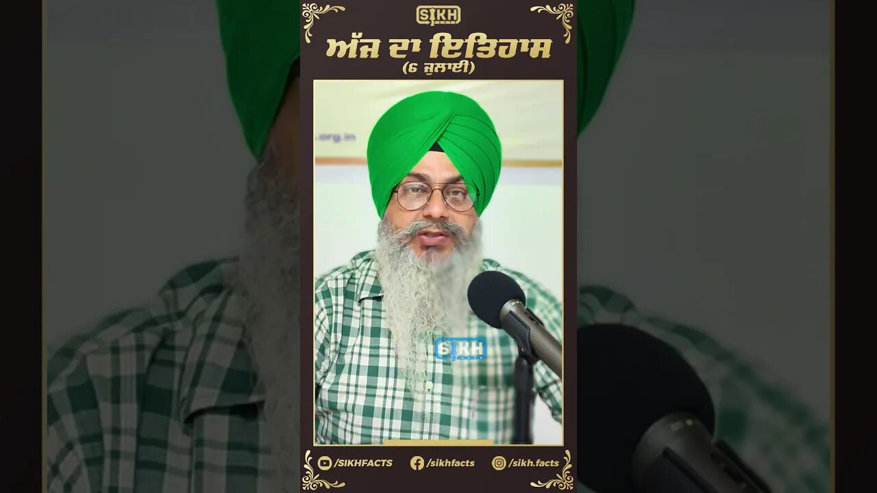 ਅੱਜ ਦਾ ਇਤਿਹਾਸ 6 ਜੁਲਾਈ | Sikh Facts