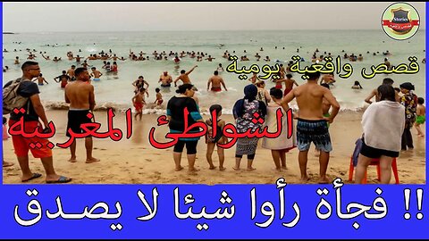 مصطافون كانوا يستجمون بإحدى الشواطئ المغربية فجأة رأوا شيئا لا يصـدق - لن تتخيل ماذا وجدوا!!