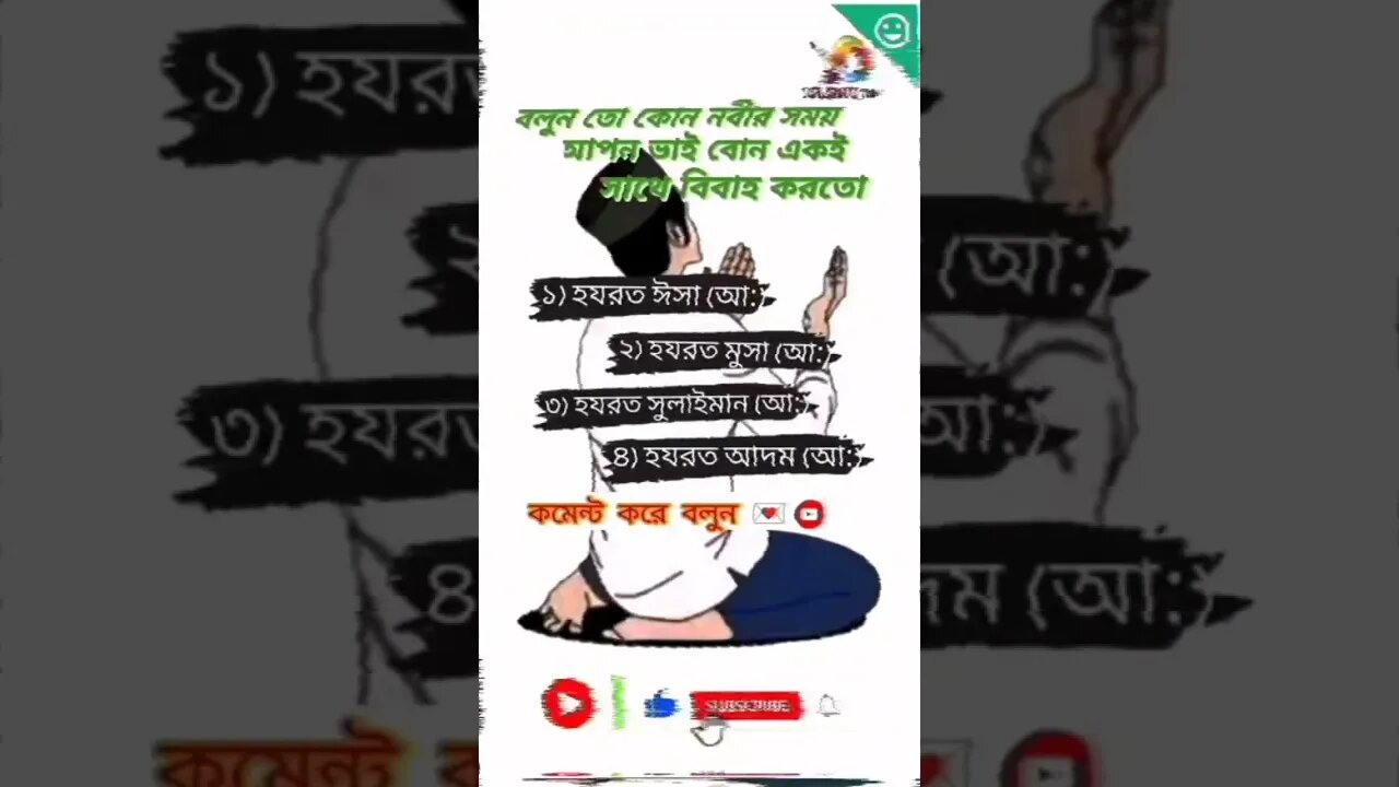 ইসলামিক প্রশ্ন 🤔#সবাই_একটু_সাপোর্ট_করো #ইসলামিক_ভিডিও #ইসলামের_পথে_এসো #ভাইরাল #viral #viralshorts