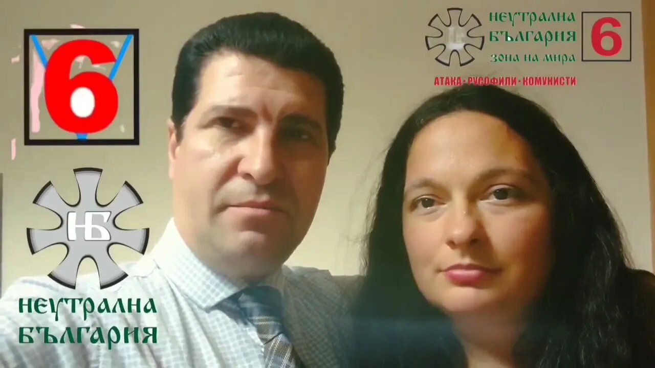 НЕУТРАЛНА БЪЛГАРИЯ - с глас се смея