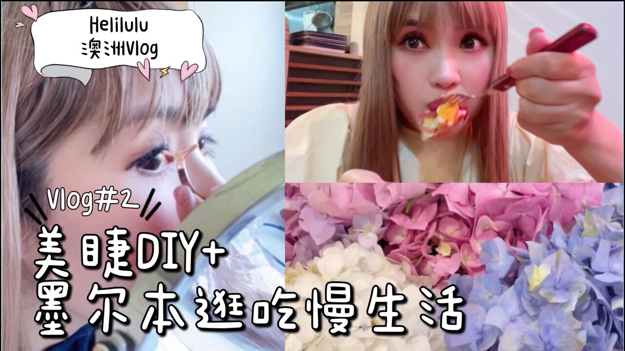 墨尔本日常Vlog #2 | 澳洲本地人超爱的咖啡店 + 选购鲜花 + DIY美睫睫毛嫁接 + ASMR沉浸式开箱 | 墨尔本生活 | 美食探店 | 海外生活 【Eng Sub】