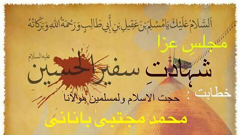 Majlis e Aza | Shahadat Safeer e Hussain a.s. | Molana Mohammad Mujtaba Banani |