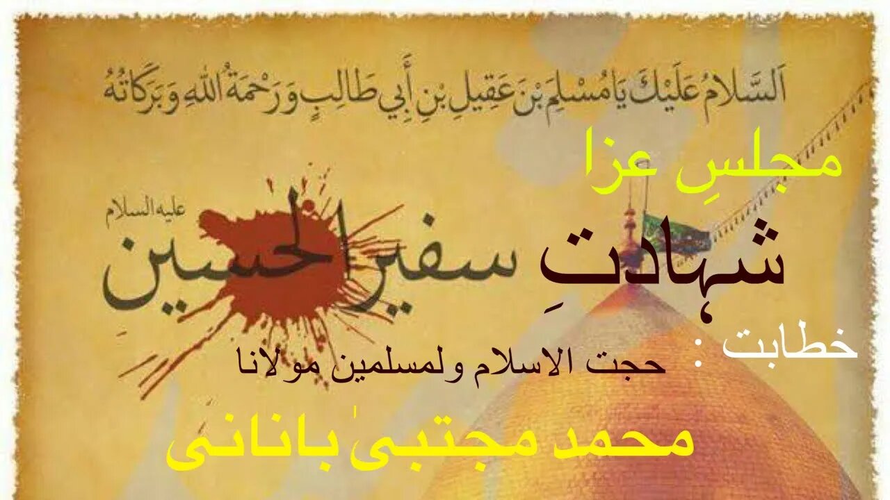 Majlis e Aza | Shahadat Safeer e Hussain a.s. | Molana Mohammad Mujtaba Banani |