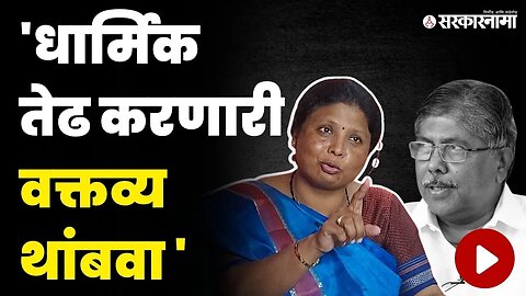 चंद्रकांत पाटलांचं 'ते' वक्तव्य ; अंधारेंचा हल्लाबोल | Sushma Andhare On Chandrakant patil