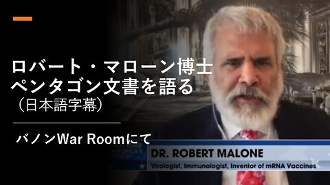 ロバート・マローン博士 国防総省内部文書について語る War Roomにて