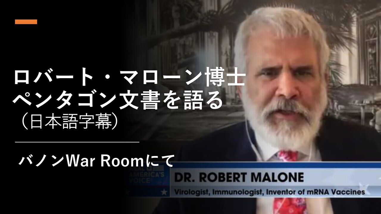 ロバート・マローン博士 国防総省内部文書について語る War Roomにて