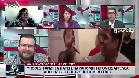 Υπόθεση Ανδρεά Πάτση: Παραπομπή στον Εισαγγελέα σποφ΄σδιδε η ρπιτροπή Ποθεν Εσχες