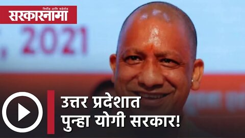 UP Election Results 2022 | उत्तर प्रदेशात पुन्हा योगी सरकार! | Politics | Uttar Pradesh |Sarkarnama